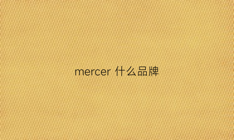 mercer什么品牌(mercer什么档次)